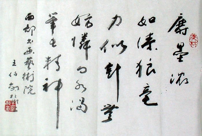 王伯敏书法作品欣赏 王伯敏书法作品欣赏