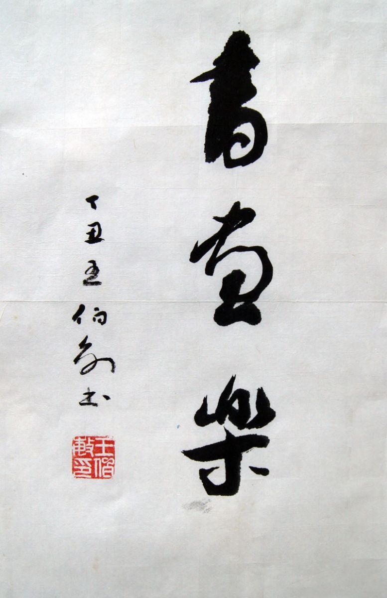 王伯敏书法作品欣赏 王伯敏书法作品欣赏