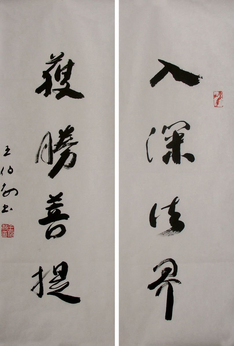 王伯敏书法作品欣赏 王伯敏书法作品欣赏