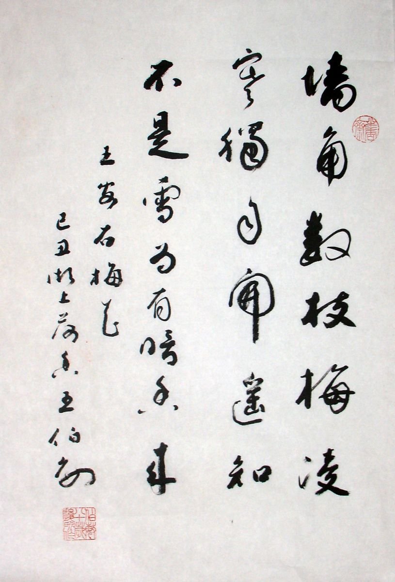 王伯敏书法作品欣赏 王伯敏书法作品欣赏