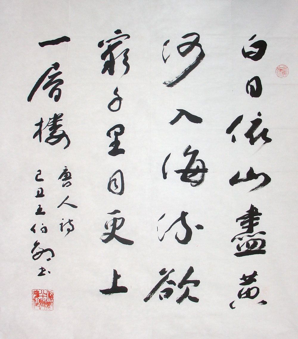 王伯敏书法作品欣赏 王伯敏书法作品欣赏