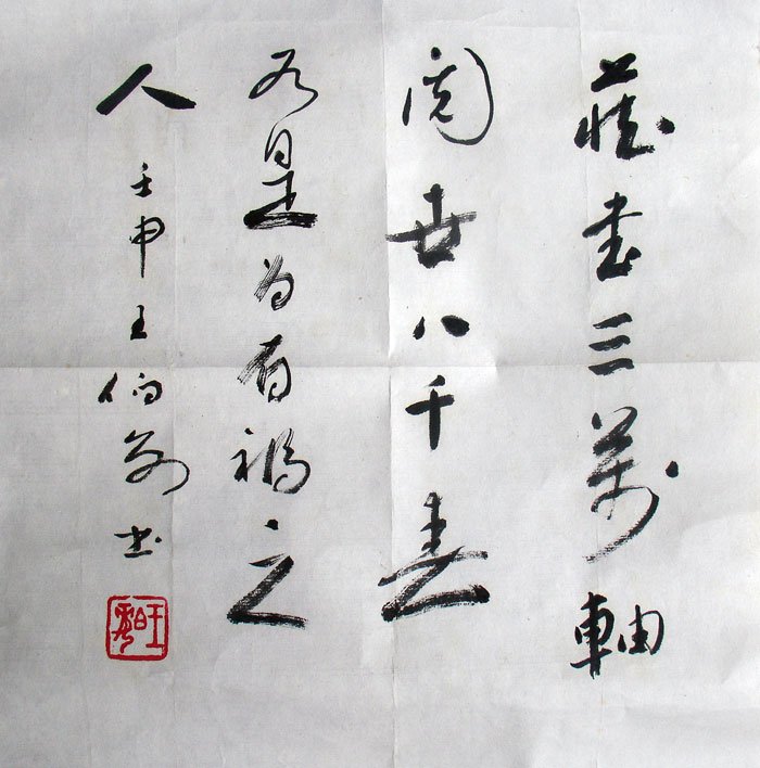 王伯敏书法作品欣赏 王伯敏书法作品欣赏