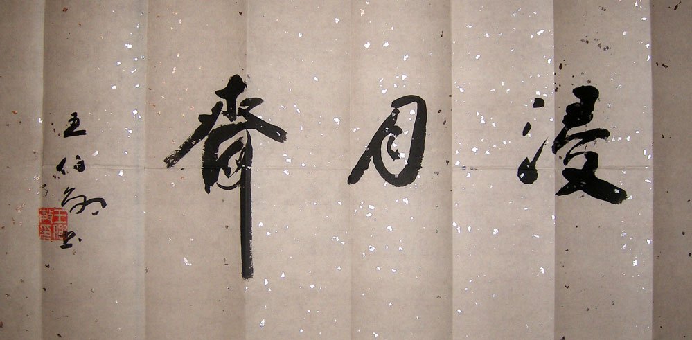 王伯敏书法作品欣赏 王伯敏书法作品欣赏