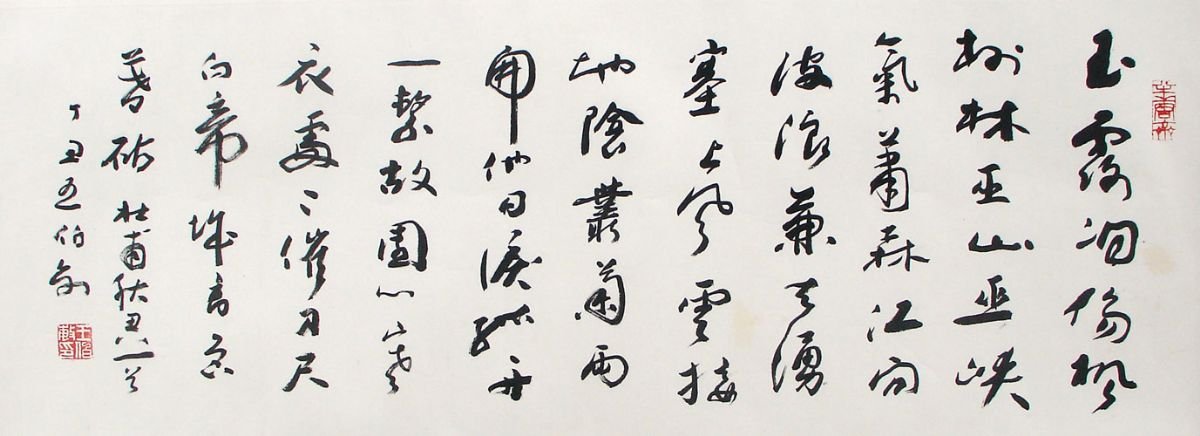 王伯敏书法作品欣赏 王伯敏书法作品欣赏