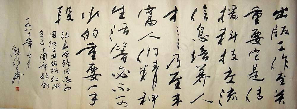 熊伯齐书法作品欣赏