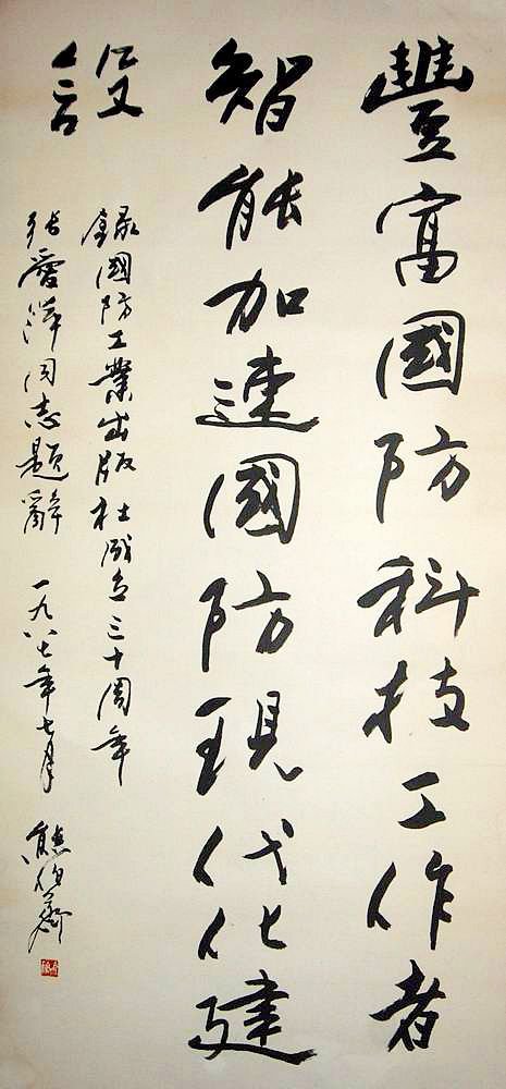 熊伯齐书法作品欣赏