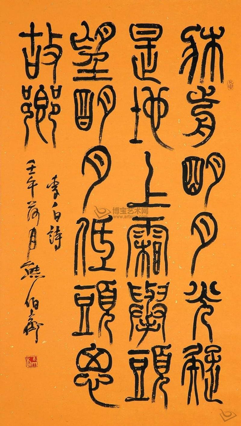 熊伯齐书法作品欣赏