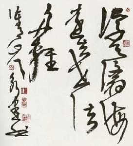 重庆周永健书法作品欣赏