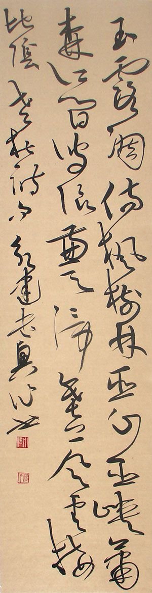 重庆周永健书法作品欣赏