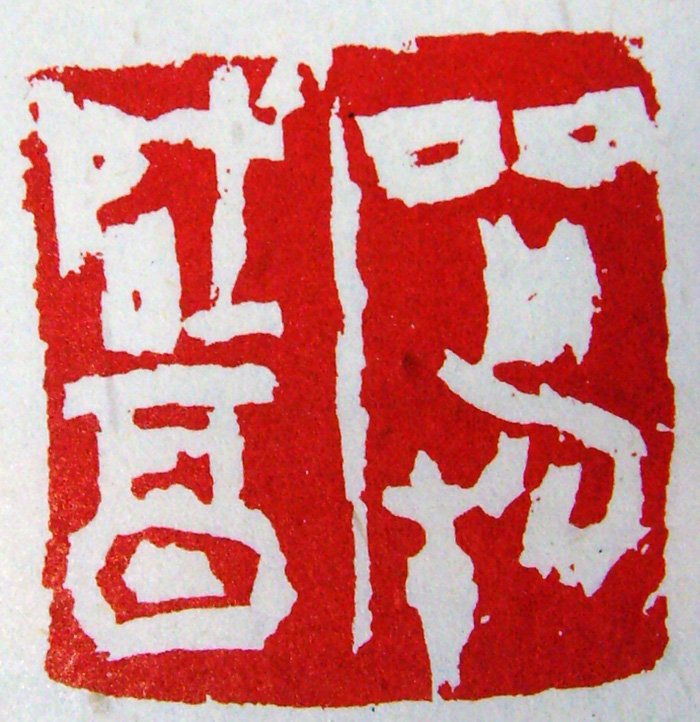 张耕源篆刻作品欣赏