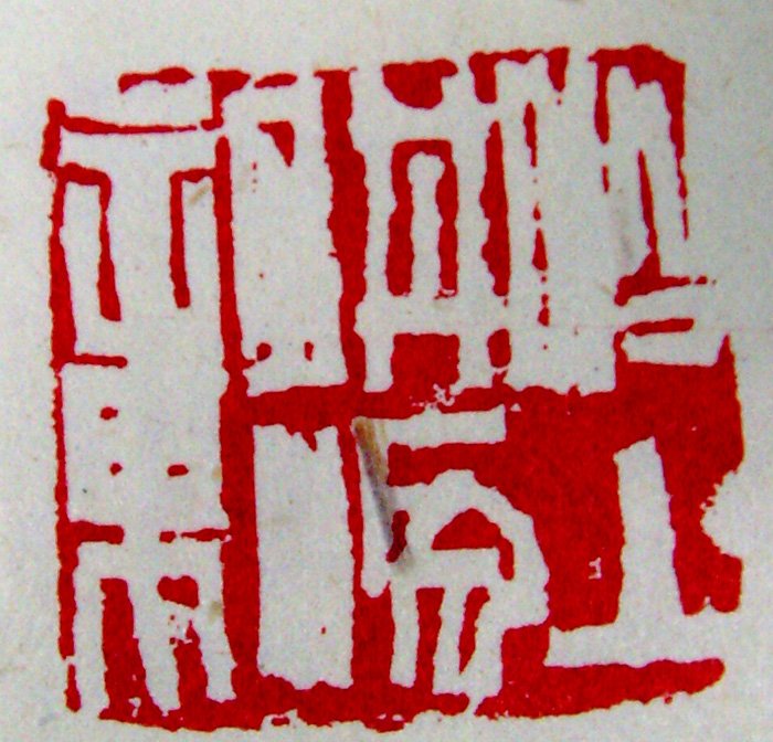 张耕源篆刻作品欣赏