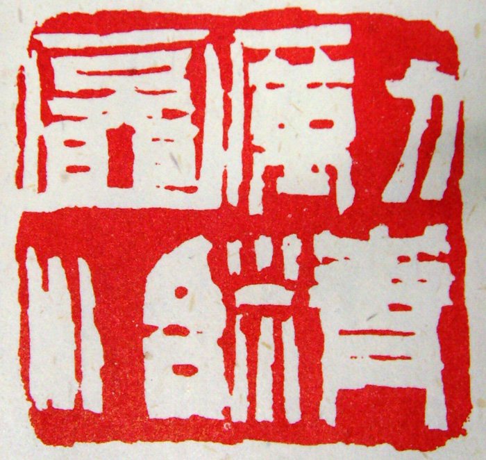 张耕源篆刻作品欣赏