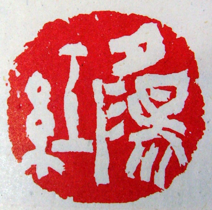 张耕源篆刻作品欣赏