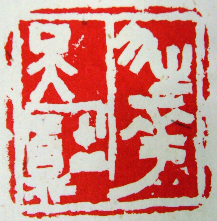 张耕源篆刻作品欣赏