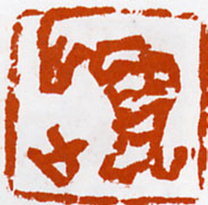 张耕源篆刻作品欣赏