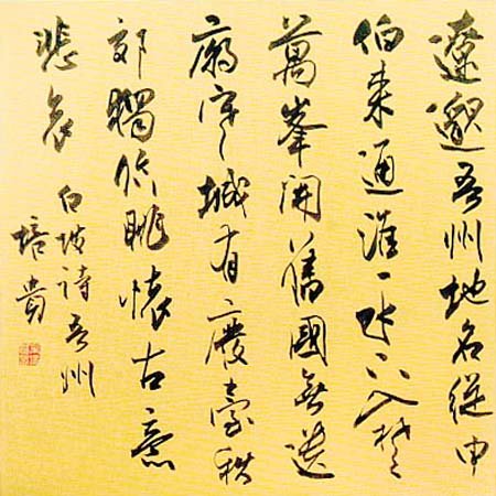 叶培贵书法作品欣赏