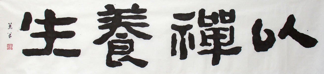 萧弟书法作品欣赏