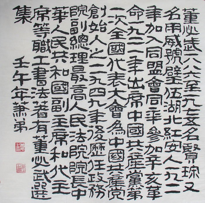 萧弟书法作品欣赏