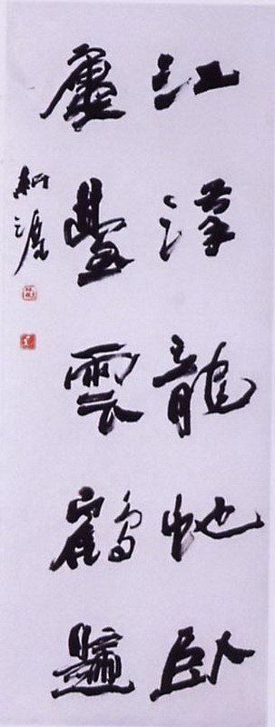 张耕源书法作品欣赏