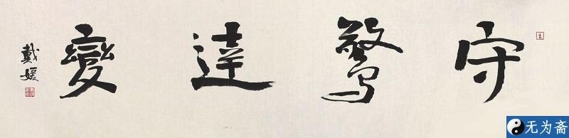 戴媛书法作品欣赏