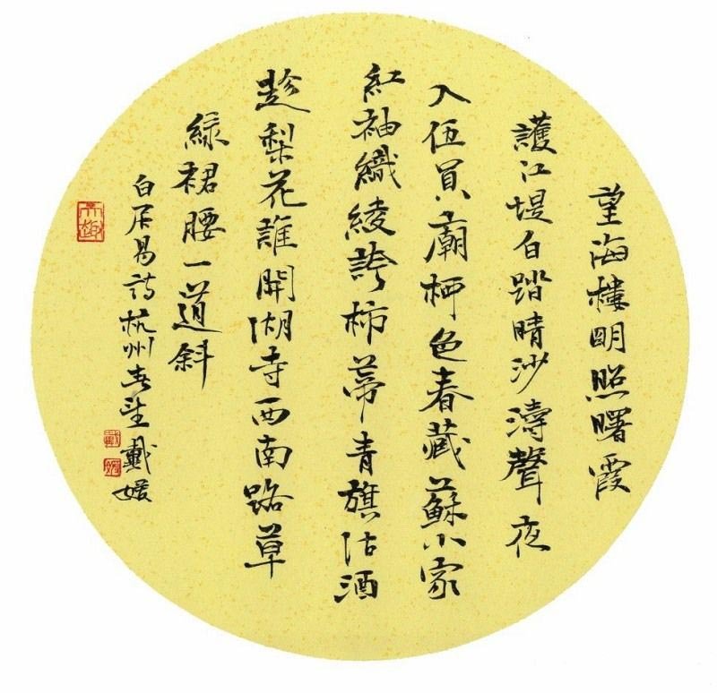 戴媛书法作品欣赏