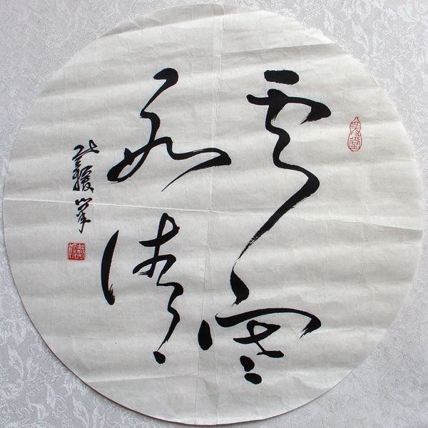 戴媛书法作品欣赏