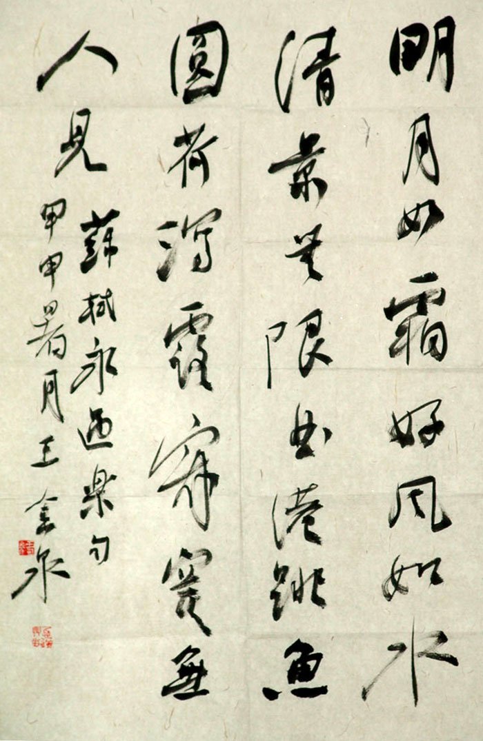 王金泉书法作品欣赏