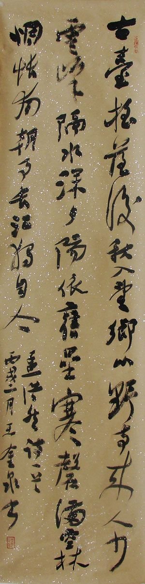 王金泉书法作品欣赏