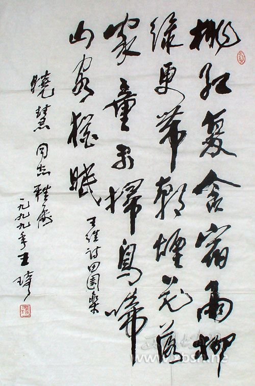 王琦书法作品欣赏 王琦书法作品欣赏