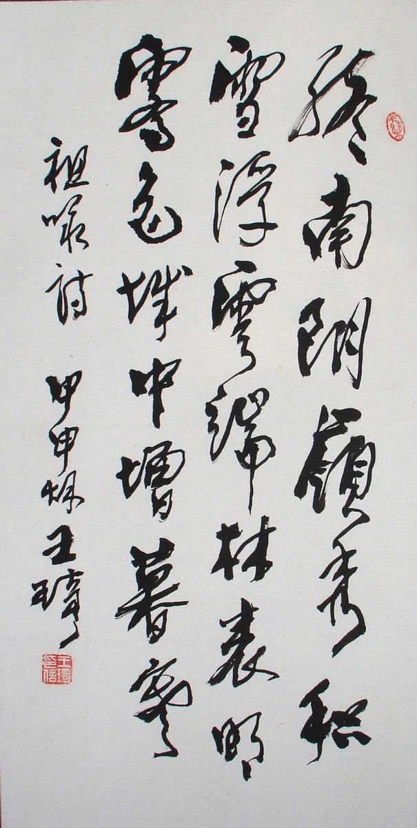 王琦书法作品欣赏 王琦书法作品欣赏