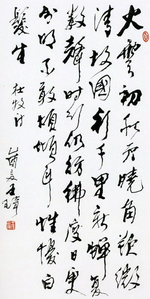 王琦书法作品欣赏 王琦书法作品欣赏