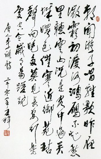 王琦书法作品欣赏 王琦书法作品欣赏