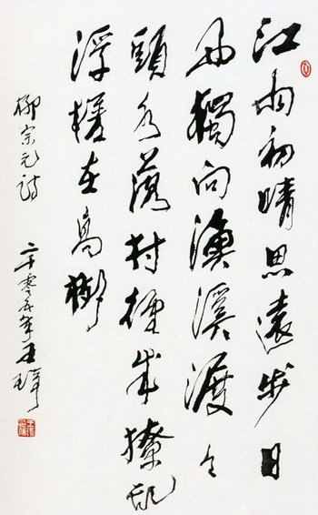 王琦书法作品欣赏 王琦书法作品欣赏