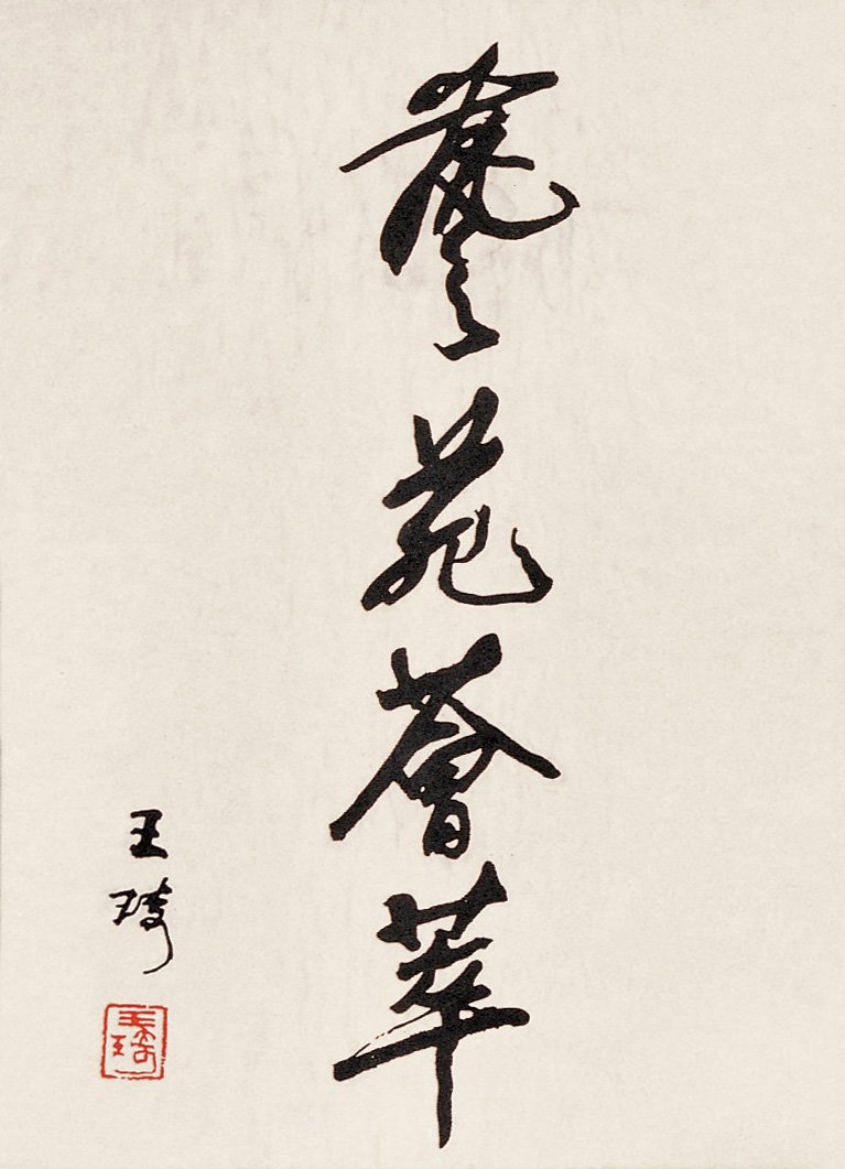 王琦书法作品欣赏 王琦书法作品欣赏