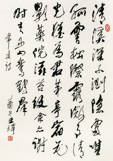 王琦书法作品欣赏 王琦书法作品欣赏