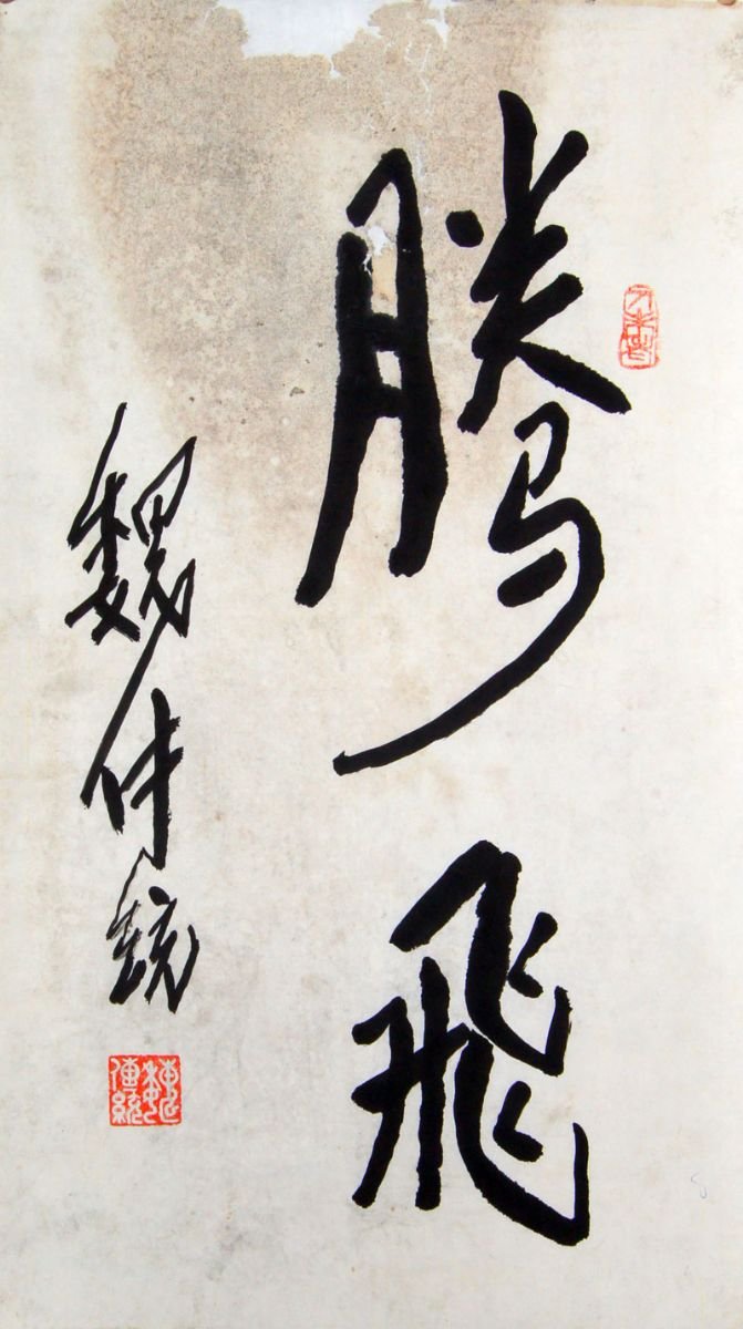 魏传统书法作品欣赏 魏传统书法作品欣赏