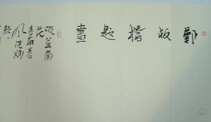 钟显金书法作品欣赏 钟显金书法作品欣赏