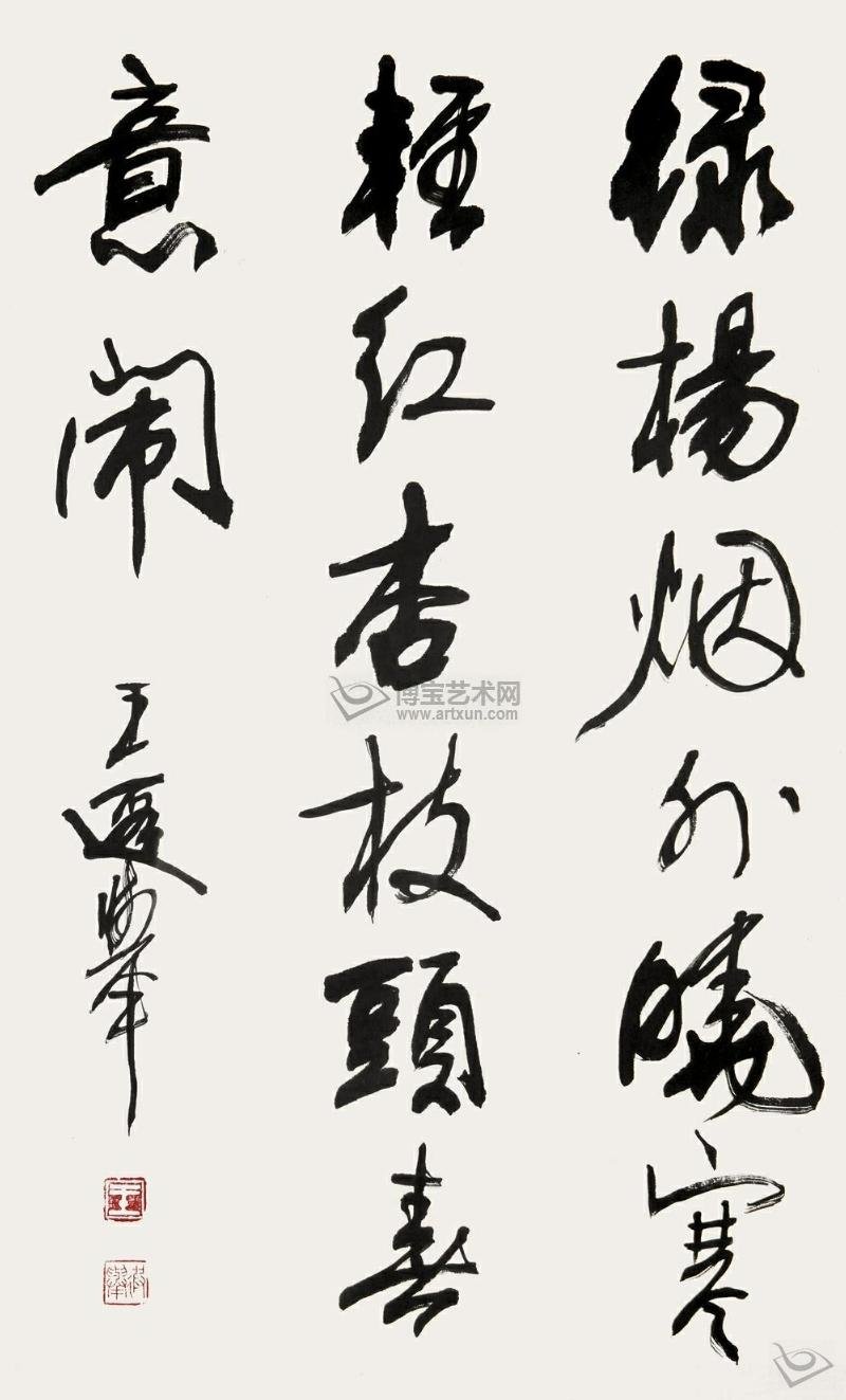 王遐举书法作品欣赏