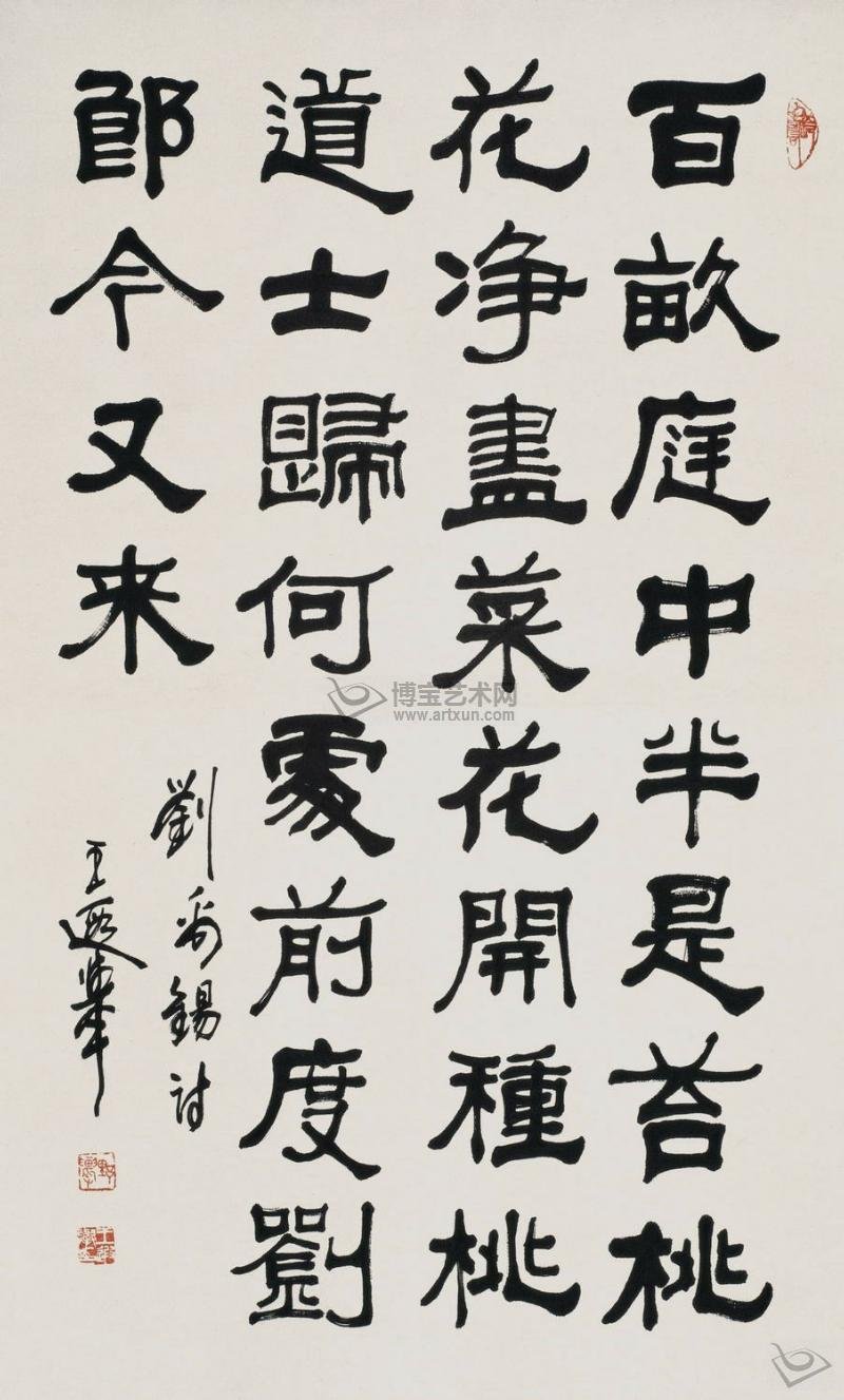 王遐举书法作品欣赏