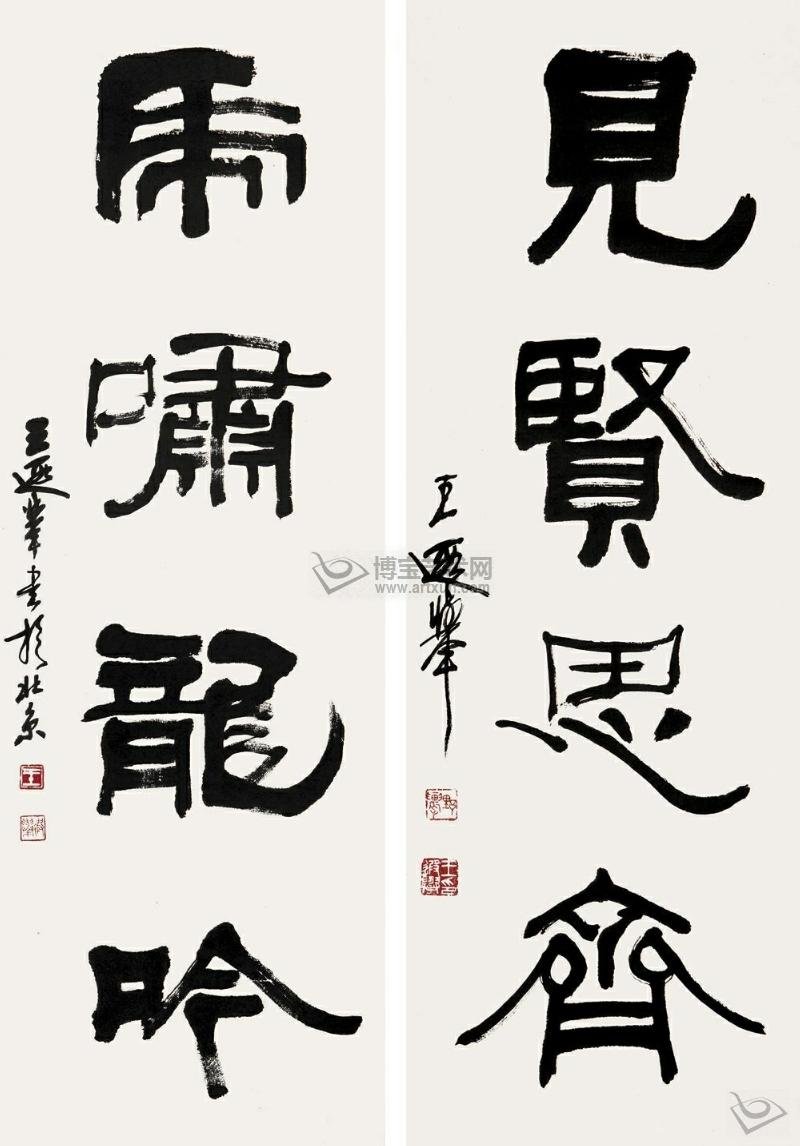 王遐举书法作品欣赏