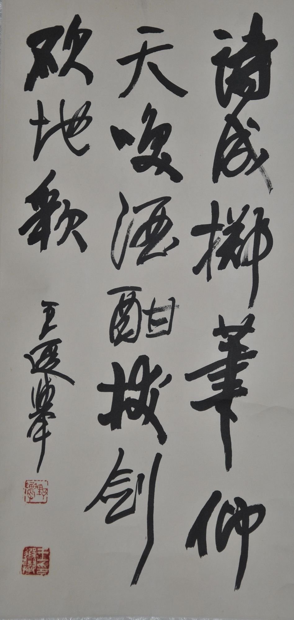 王遐举书法作品欣赏