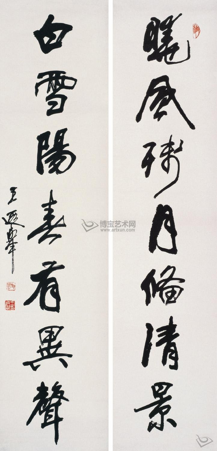 王遐举书法作品欣赏