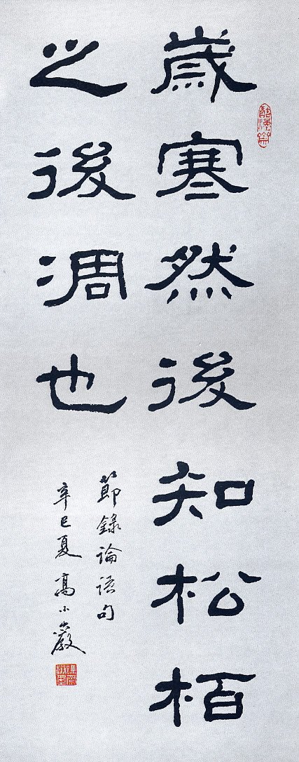 高小岩书法作品欣赏