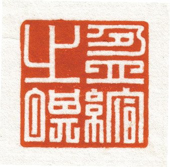 韩天衡篆刻作品欣赏