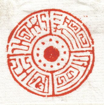 韩天衡篆刻作品欣赏