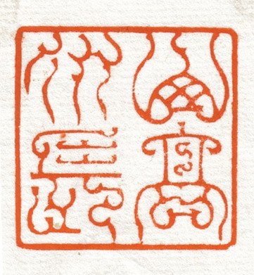 韩天衡篆刻作品欣赏