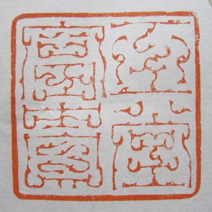 韩天衡篆刻作品欣赏