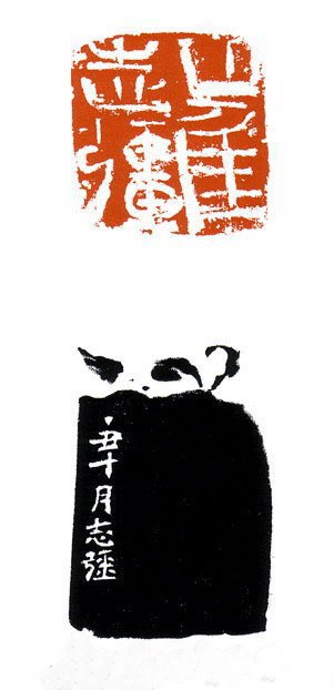 崔志强篆刻作品欣赏