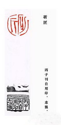 崔志强篆刻作品欣赏