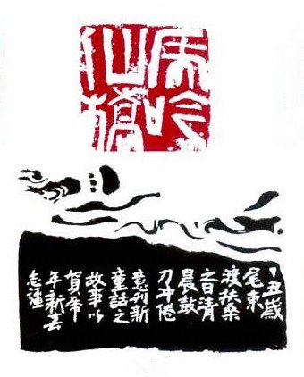 崔志强篆刻作品欣赏